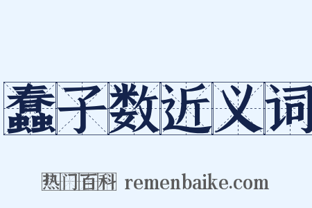 蠢子数近义词是什么意思的图片